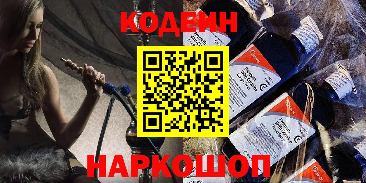 Кодеиновый сироп Lean напиток Lean (лин)  Вход с VPN  Codein Purple Drank  Осинники 
